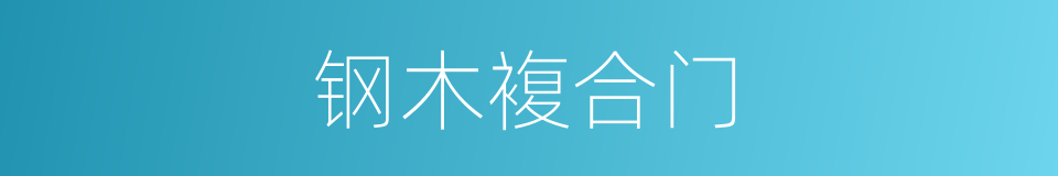钢木複合门的同义词