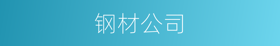 钢材公司的同义词