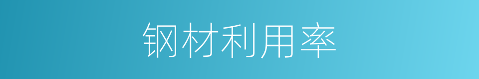 钢材利用率的同义词