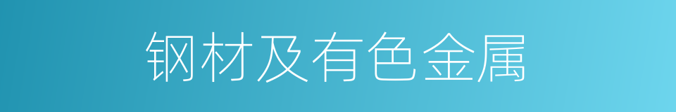 钢材及有色金属的同义词