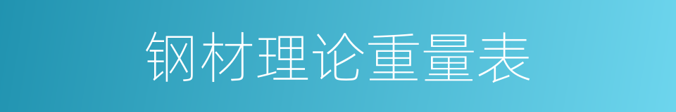 钢材理论重量表的同义词