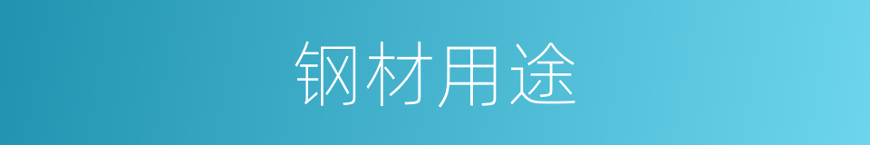 钢材用途的同义词