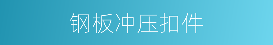 钢板冲压扣件的同义词