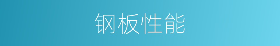 钢板性能的同义词