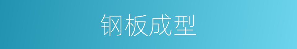 钢板成型的同义词