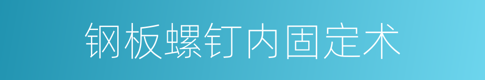 钢板螺钉内固定术的同义词