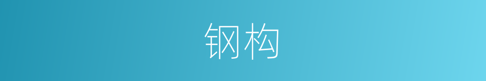 钢构的同义词