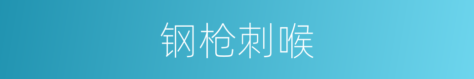 钢枪刺喉的同义词