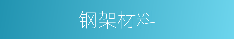 钢架材料的同义词