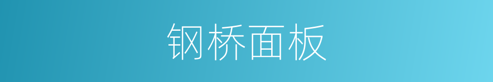钢桥面板的同义词