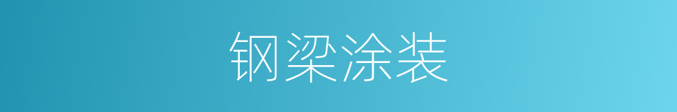 钢梁涂装的同义词