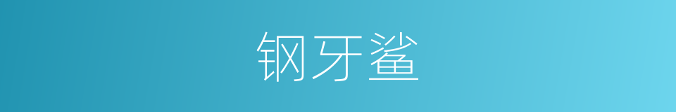 钢牙鲨的同义词