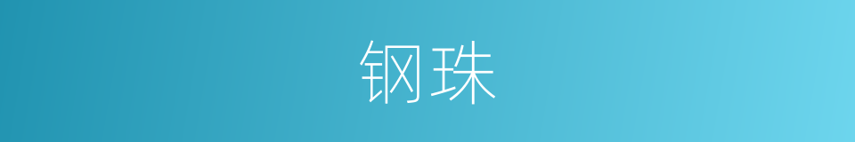 钢珠的意思