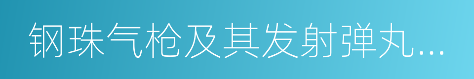 钢珠气枪及其发射弹丸的检验和鉴定的同义词