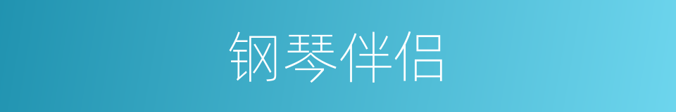 钢琴伴侣的同义词
