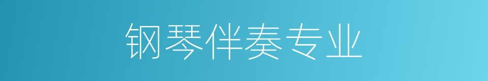 钢琴伴奏专业的同义词