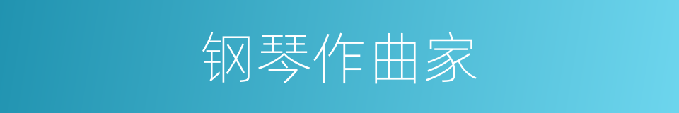 钢琴作曲家的同义词