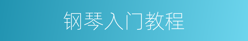 钢琴入门教程的同义词