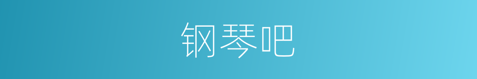 钢琴吧的意思