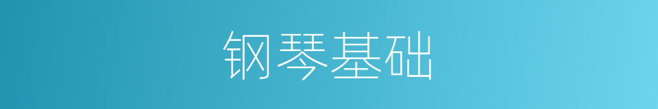 钢琴基础的同义词