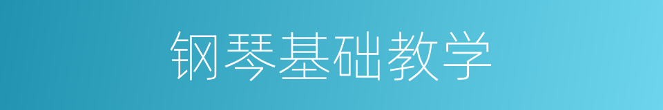 钢琴基础教学的同义词
