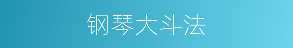 钢琴大斗法的同义词