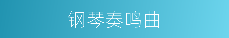 钢琴奏鸣曲的同义词