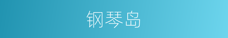 钢琴岛的同义词
