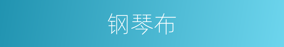 钢琴布的同义词