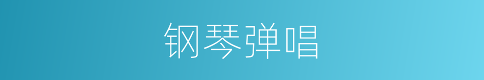 钢琴弹唱的同义词
