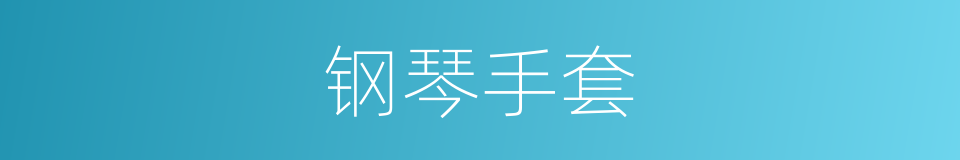 钢琴手套的同义词