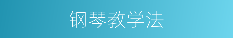 钢琴教学法的同义词