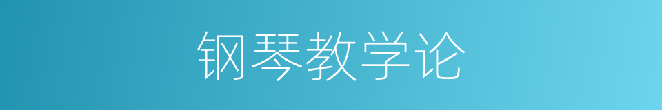 钢琴教学论的同义词