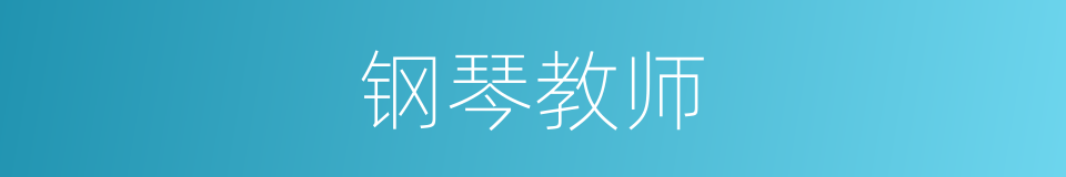 钢琴教师的同义词