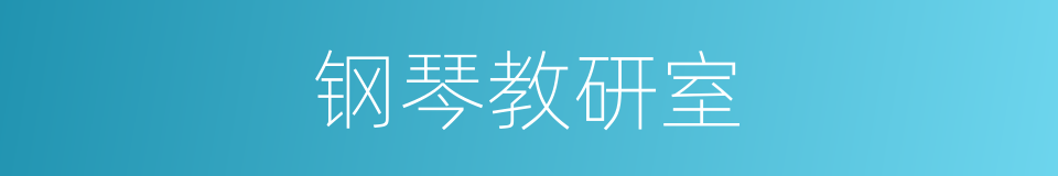 钢琴教研室的同义词