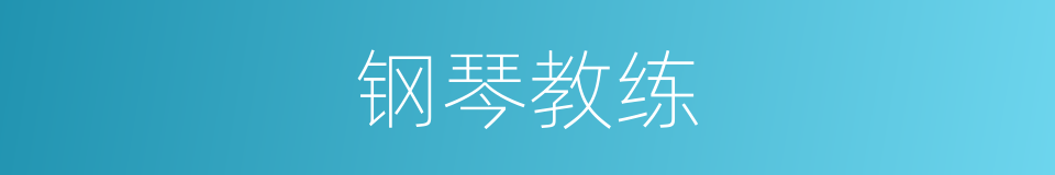 钢琴教练的意思