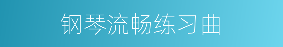 钢琴流畅练习曲的同义词