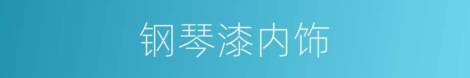 钢琴漆内饰的同义词