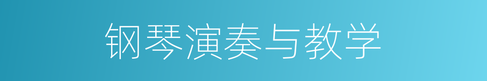 钢琴演奏与教学的同义词