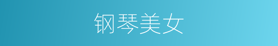 钢琴美女的同义词