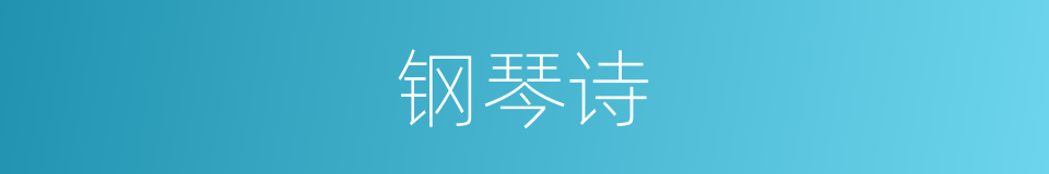 钢琴诗的同义词