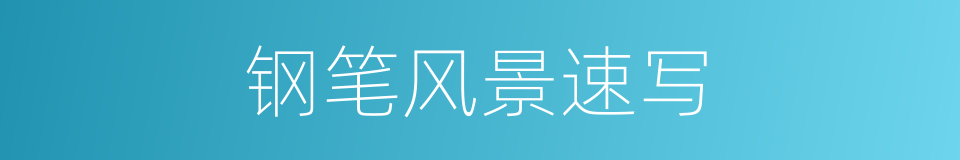 钢笔风景速写的同义词
