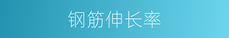 钢筋伸长率的同义词