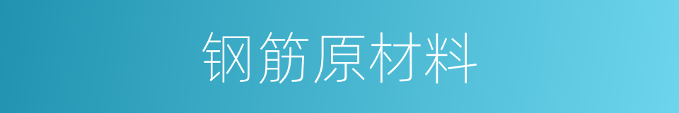 钢筋原材料的同义词