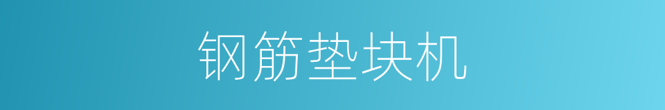 钢筋垫块机的同义词