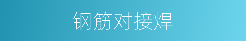 钢筋对接焊的同义词