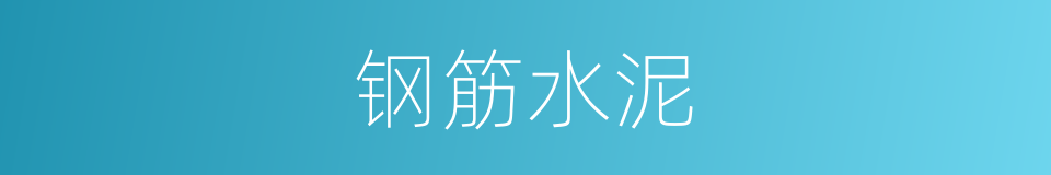 钢筋水泥的同义词