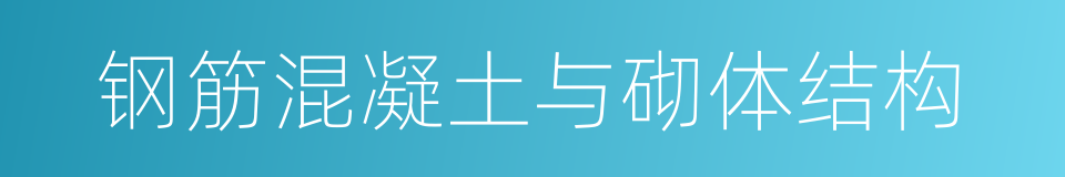 钢筋混凝土与砌体结构的同义词