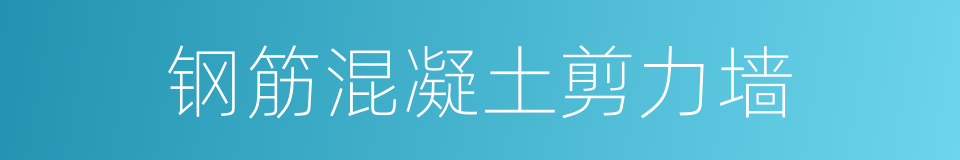 钢筋混凝土剪力墙的同义词