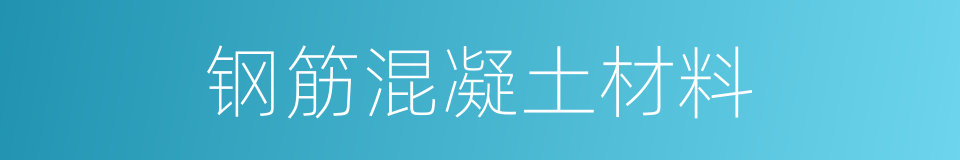 钢筋混凝土材料的同义词